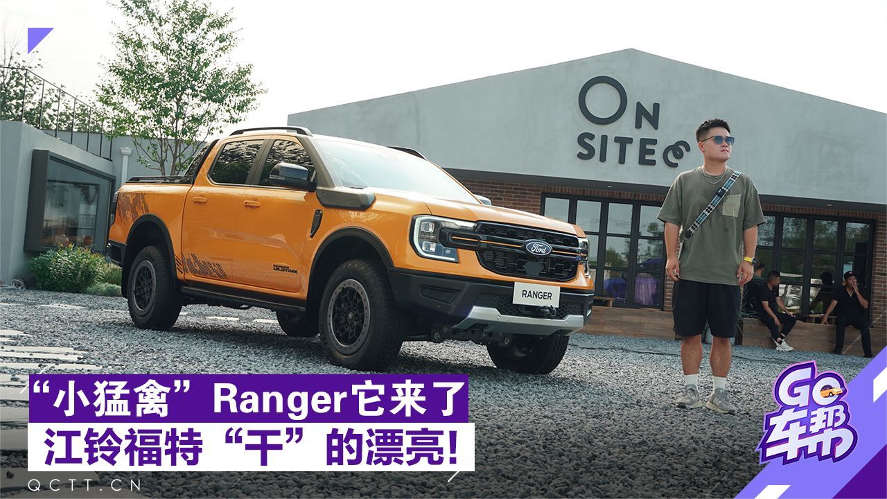 “小猛禽”Ranger它来了，江铃福特“干”的漂亮