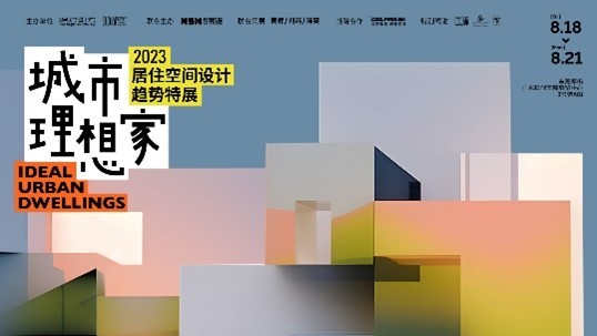 家具潮东莞造！2023东莞国际设计周亮点抢先看