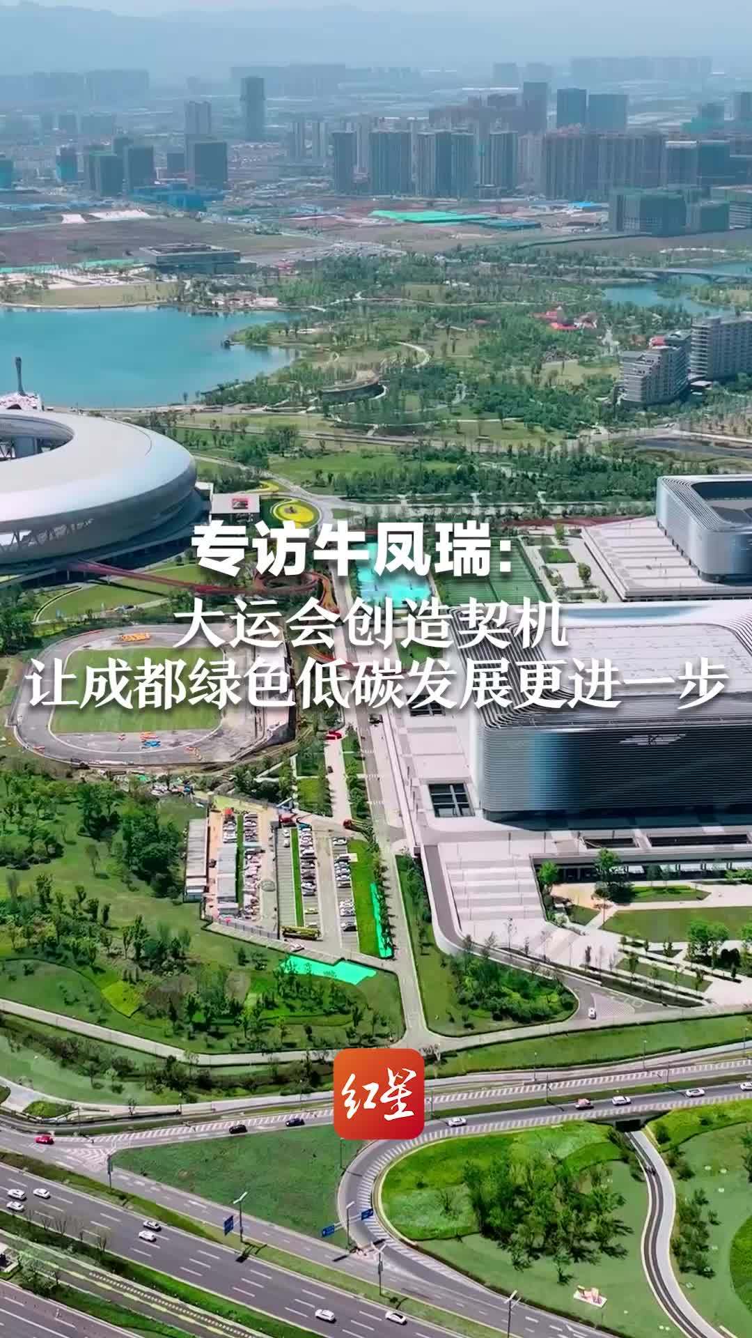 专访牛凤瑞：大运会创造契机，让成都绿色低碳发展更进一步