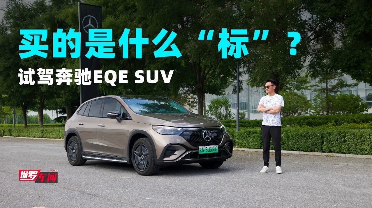 保罗车闻丨买的是什么“标”？试驾奔驰EQE SUV