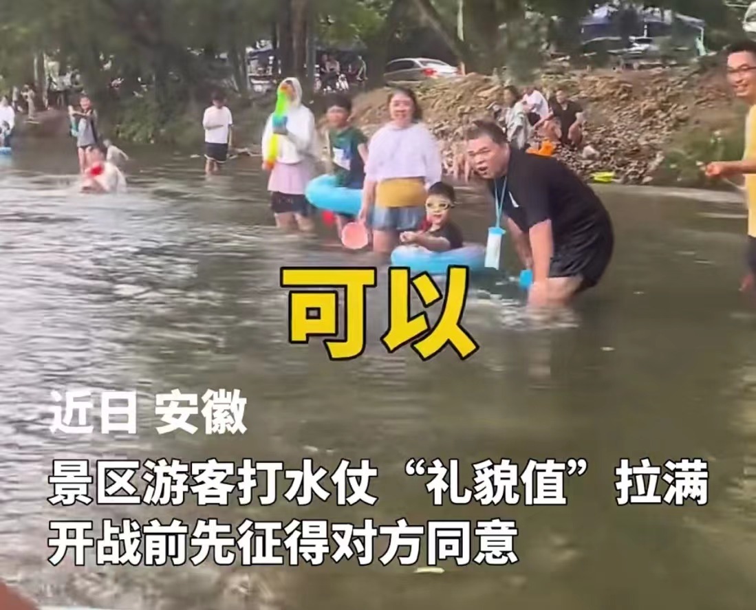宣城一景区游客打水仗“礼貌值”拉满 开战前先征得同意！
