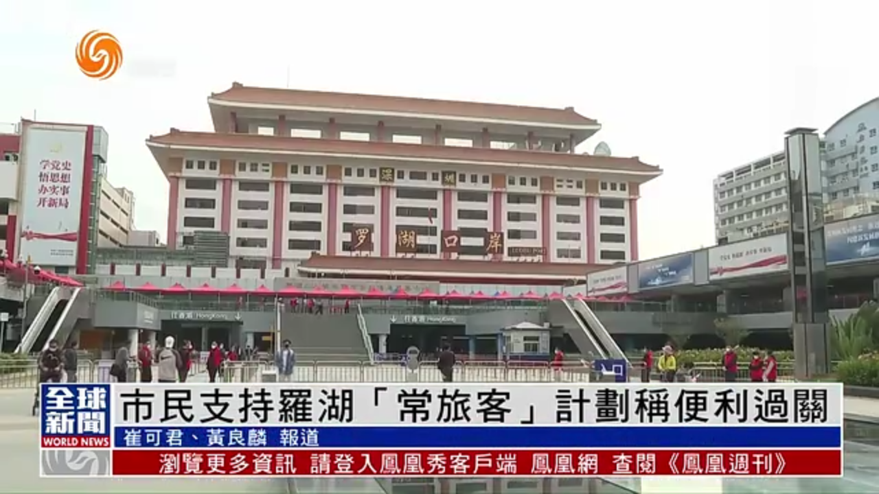粤语报道｜香港市民支持罗湖“常旅客”计划称便利过关