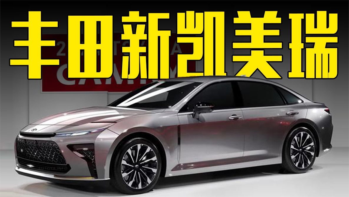 丰田新凯美瑞曝光！尺寸加长，内饰翻新更惊艳