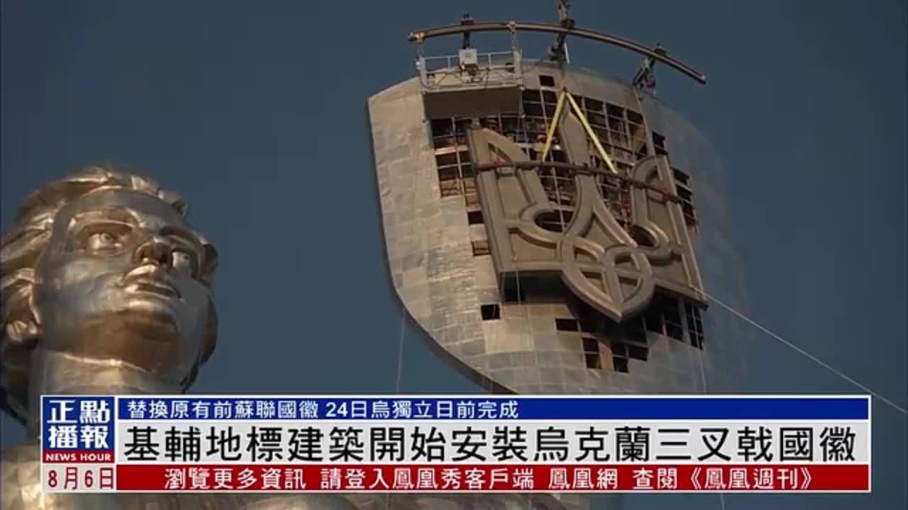 基辅地标建筑开始安装乌克兰三叉戟国徽