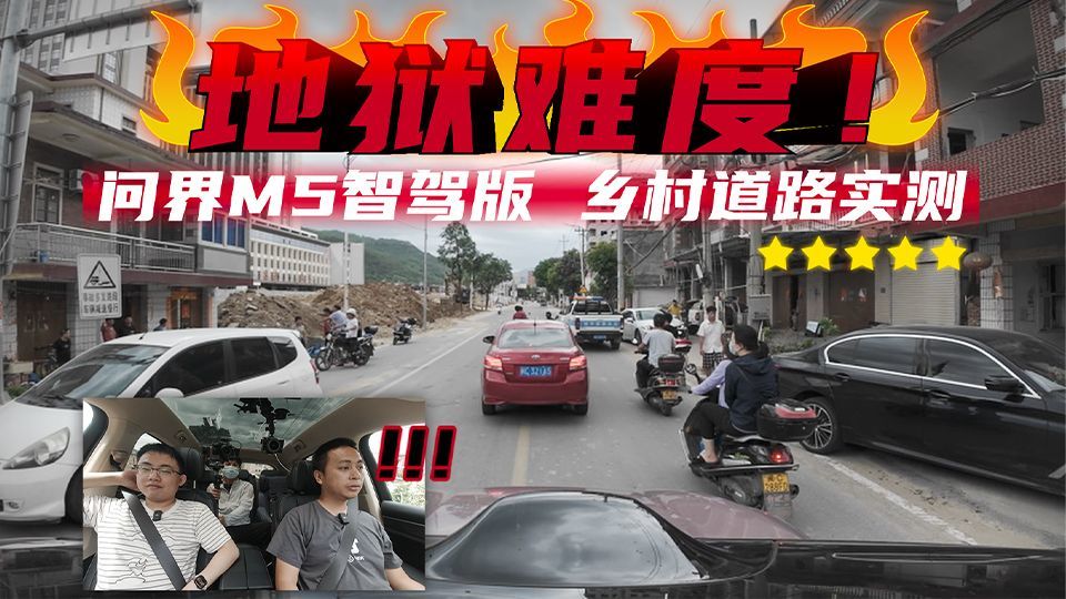 开问界M5智驾版回村，感受地狱级难度智能驾驶