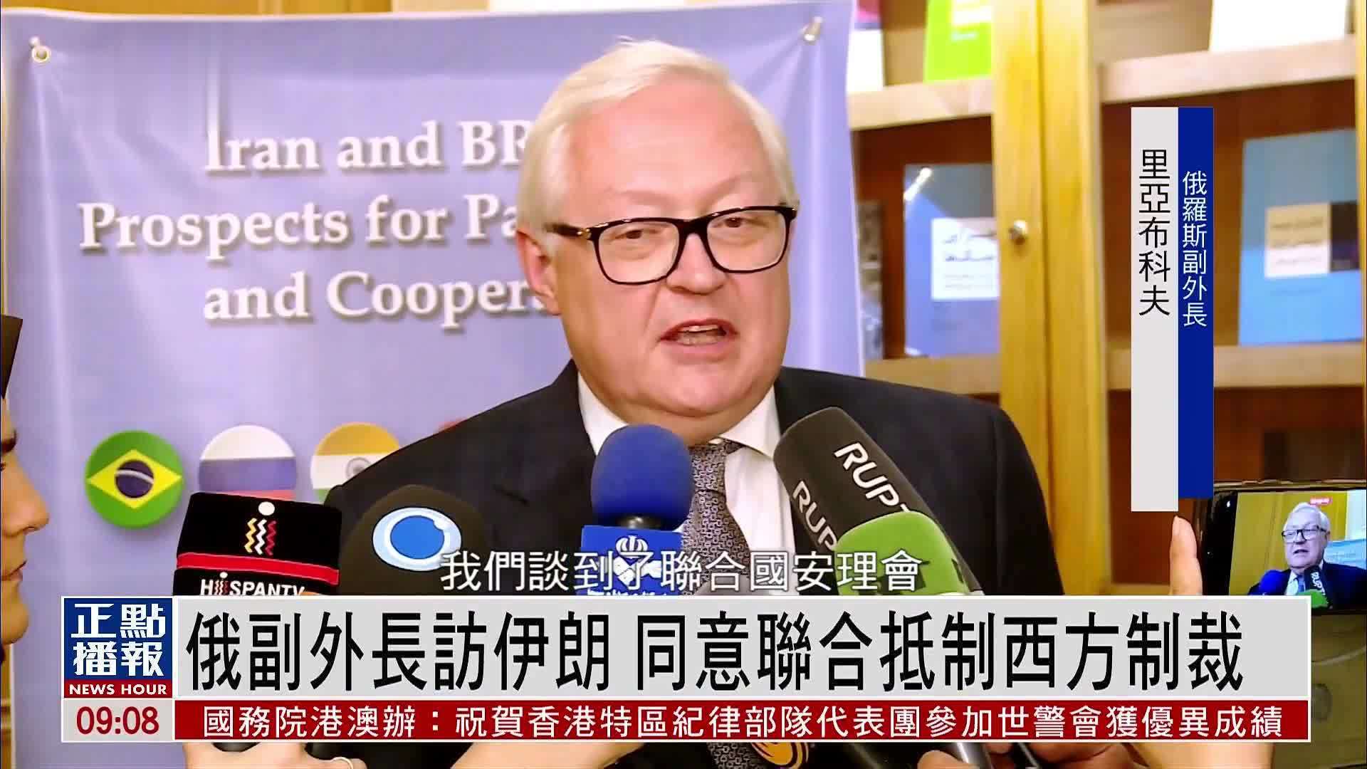 俄副外长访伊朗 同意联合抵制西方制裁