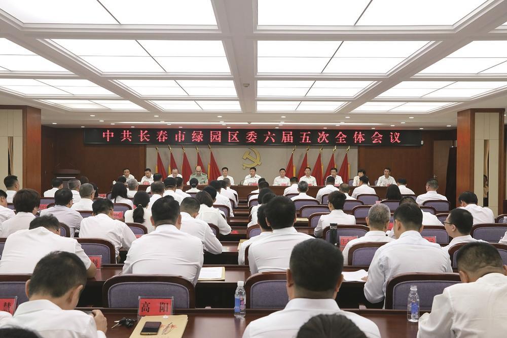 中共长春市绿园区委六届五次全体会议召开。