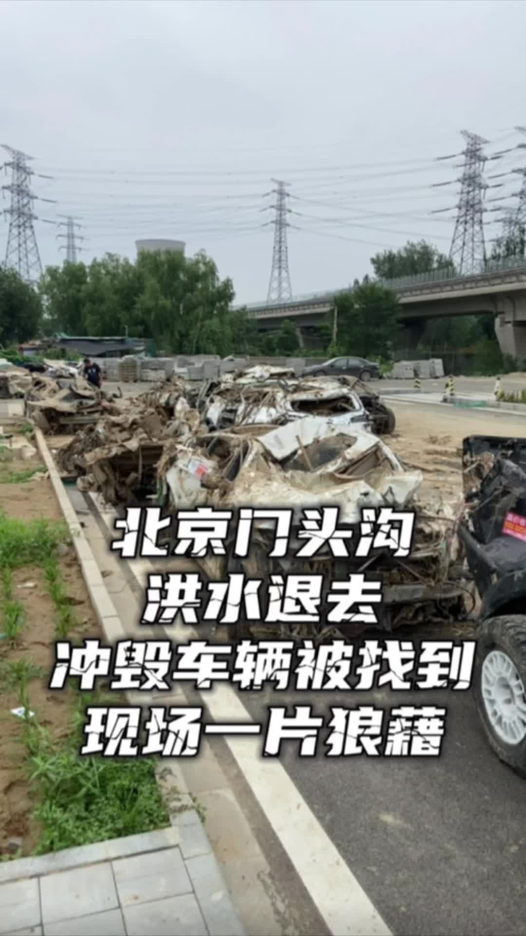 【北京门头沟：洪水退去，冲毁车辆被找到，现场一片狼藉】   北京门头沟区遭受突如其来的猛烈暴雨，洪水迅速席卷而来，许多车辆被冲走，导致车辆报废。中新社@国是直通车 来到一处报废车辆安置点，眼前车辆狼藉