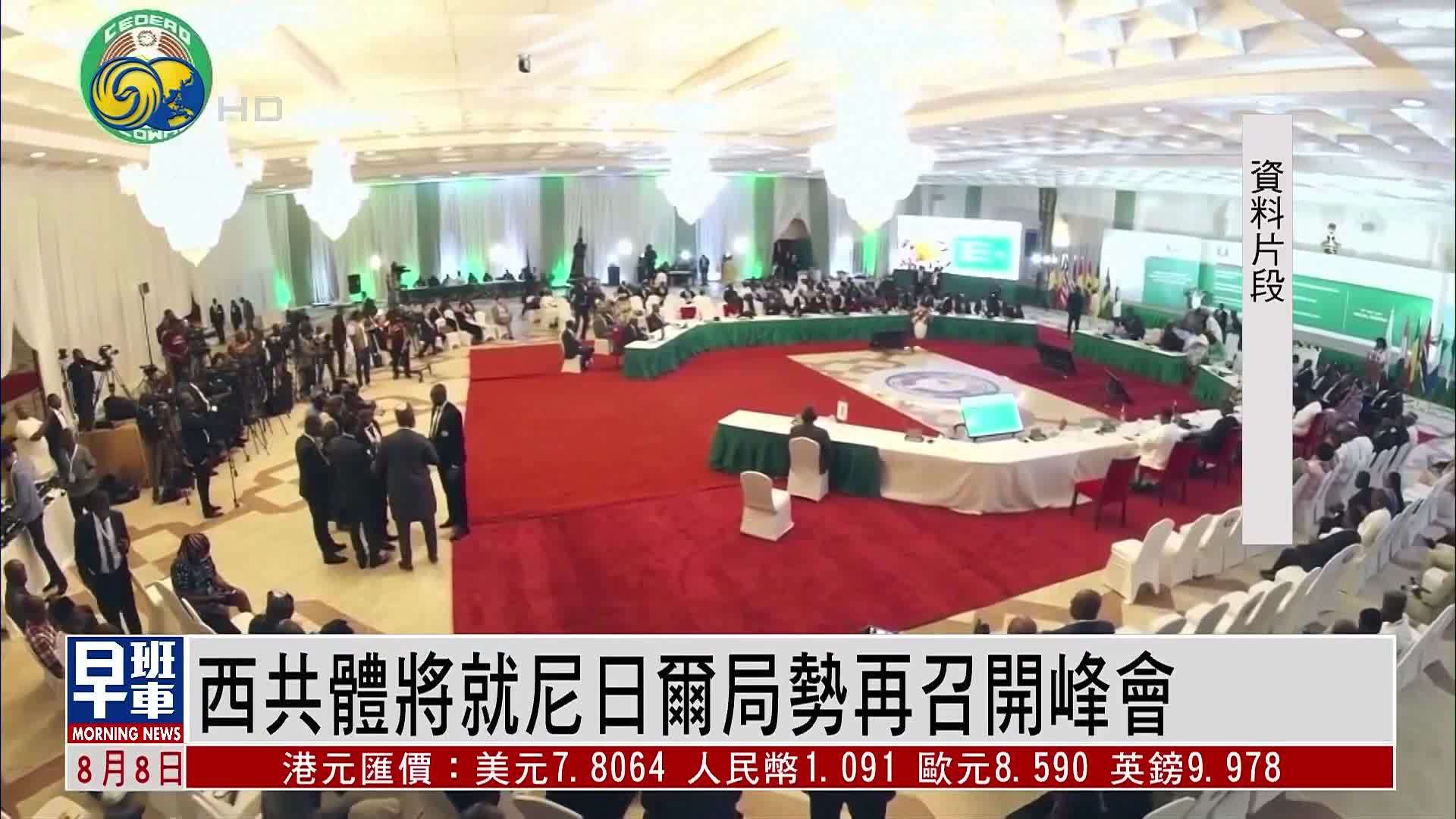 西共体将就尼日尔局势再召开峰会