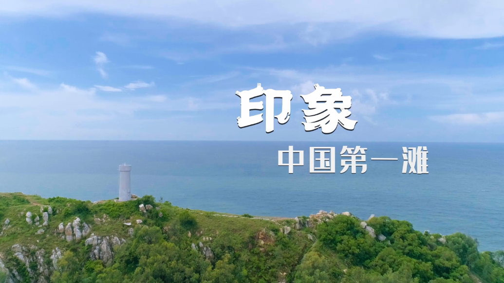印象中国第一滩