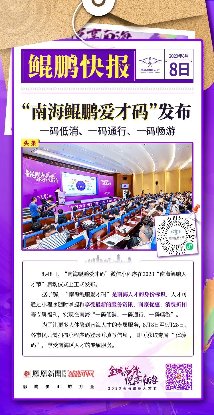 干货满满：9张快报，带你看懂2023“南海鲲鹏人才节”！