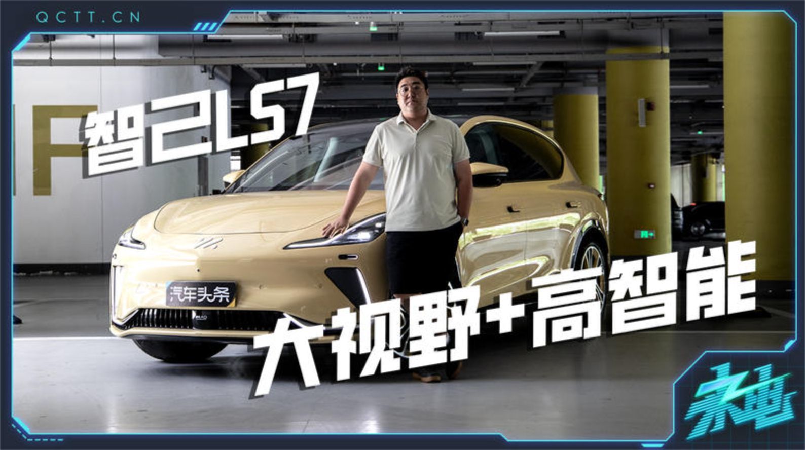 大视野+高智能，试驾智己LS7