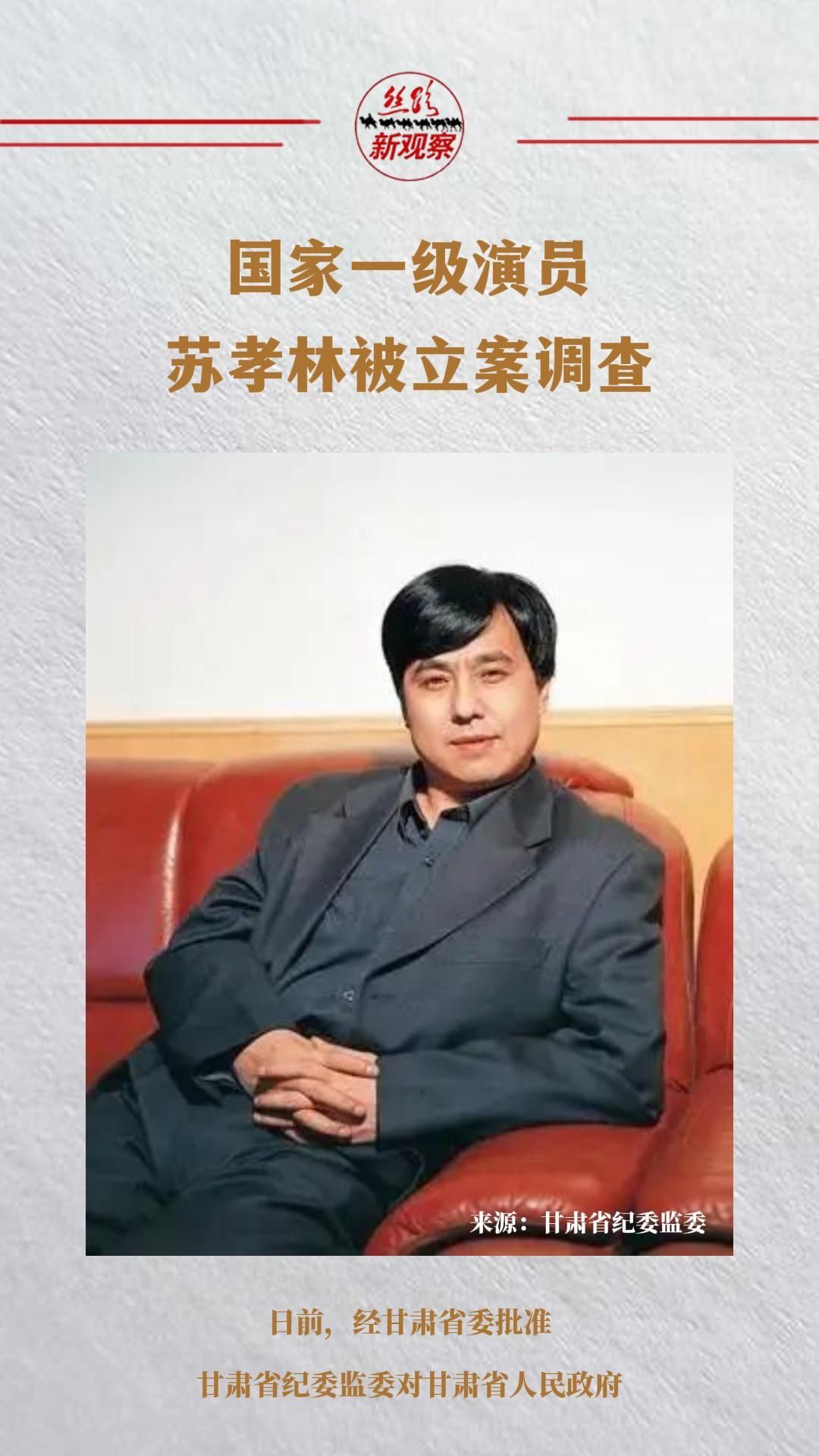 官方通报：国家一级演员被立案调查  #违纪违法