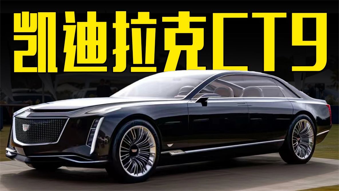 凯迪拉克CT9曝光！内饰豪华感十足，还看BBA？
