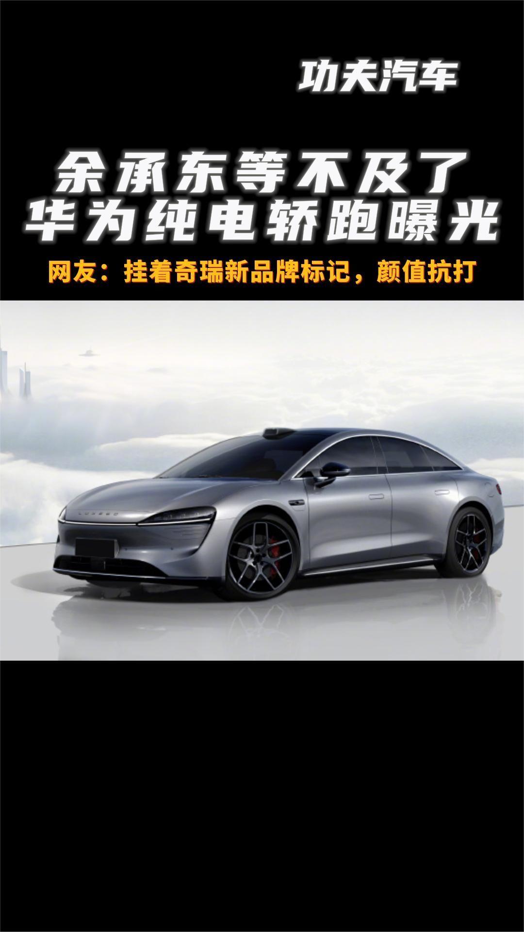 华为纯电轿跑曝光！网友：挂着奇瑞新品牌标记，颜值抗打