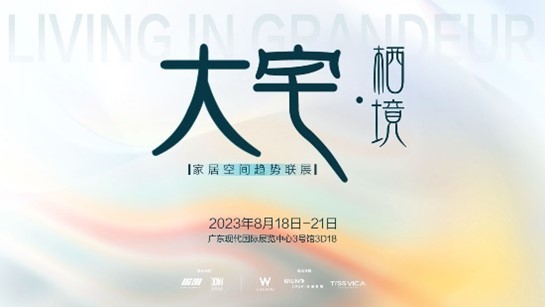 家具潮东莞造！2023东莞国际设计周亮点抢先看