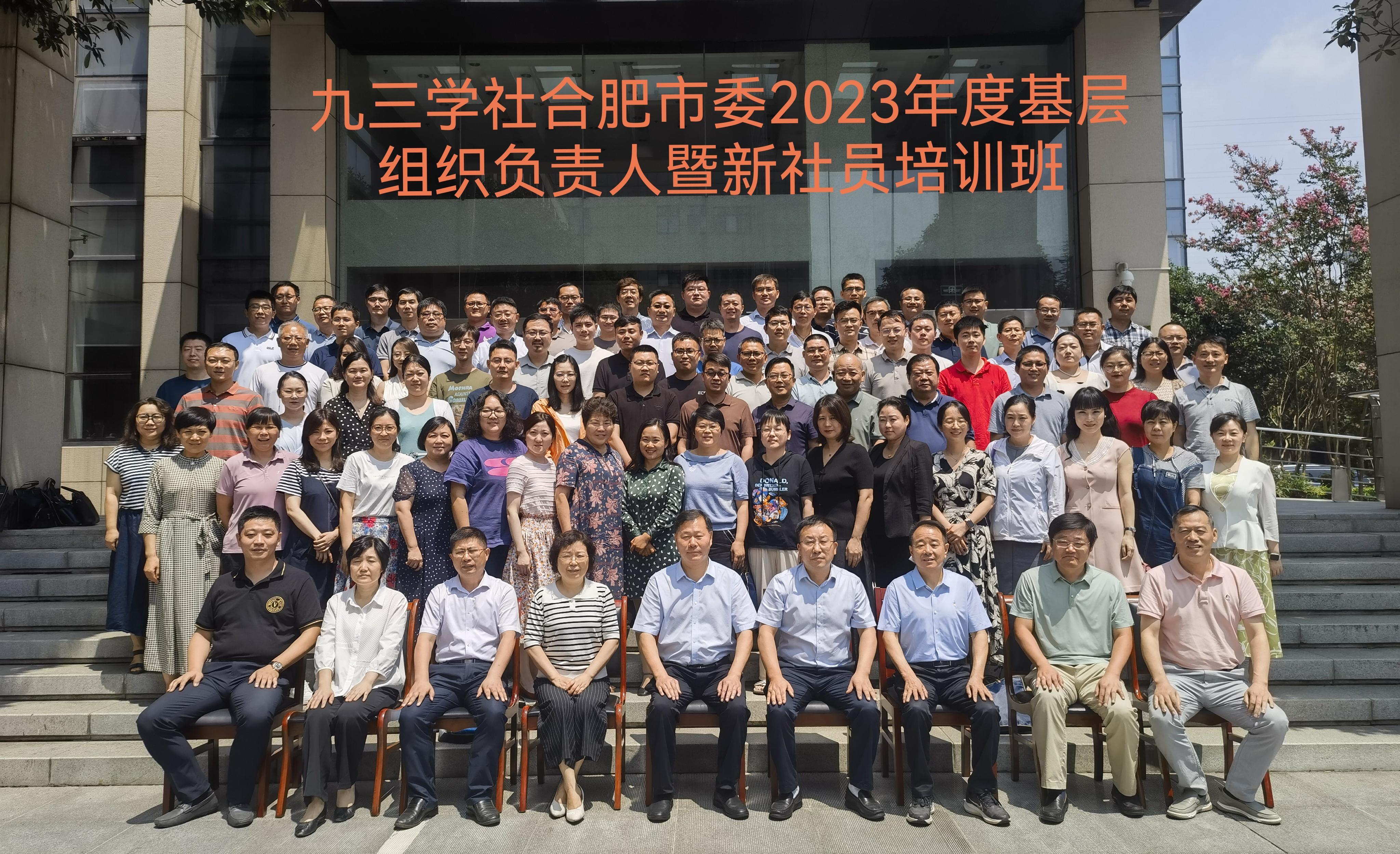 九三学社合肥市委会举办2023年基层组织负责人暨新社员培训班