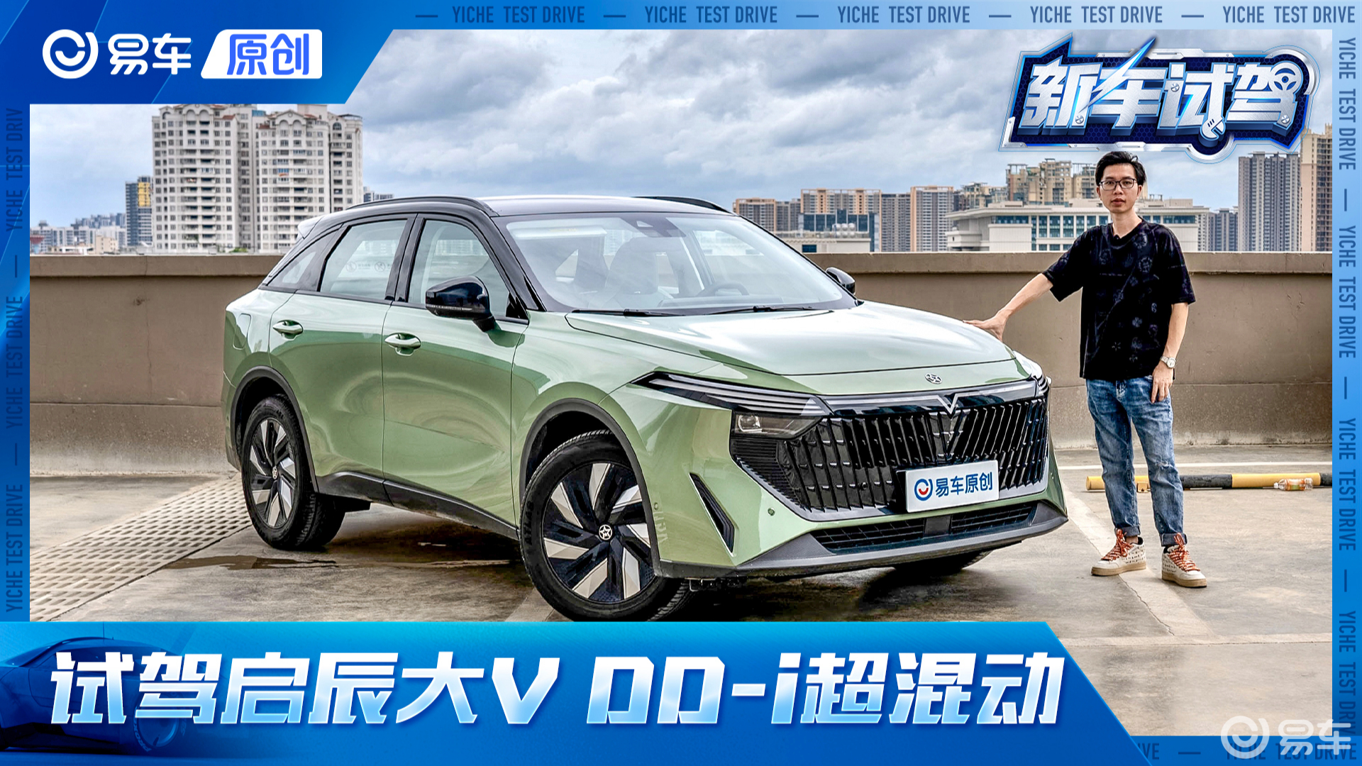 试驾启辰大V DD-i超混动 13万级插混SUV黑马来了？