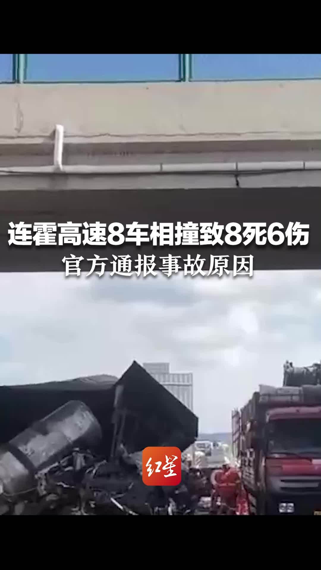 连霍高速8车相撞致8死6伤，官方通报事故原因_新浪新闻