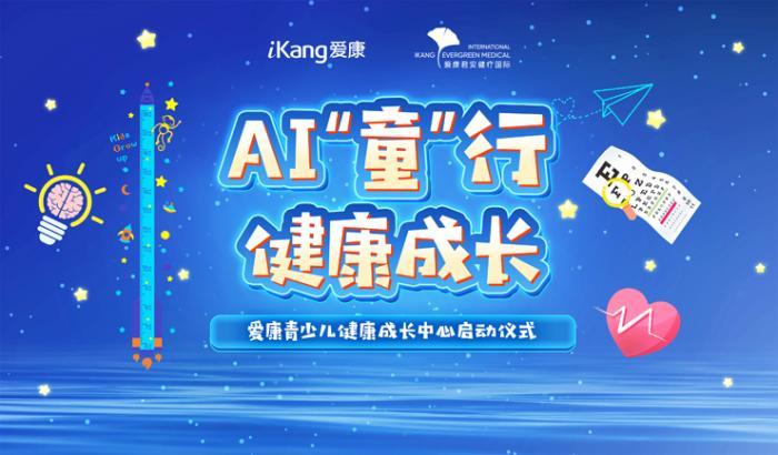 爱康青少儿健康成长中心启动仪式海报