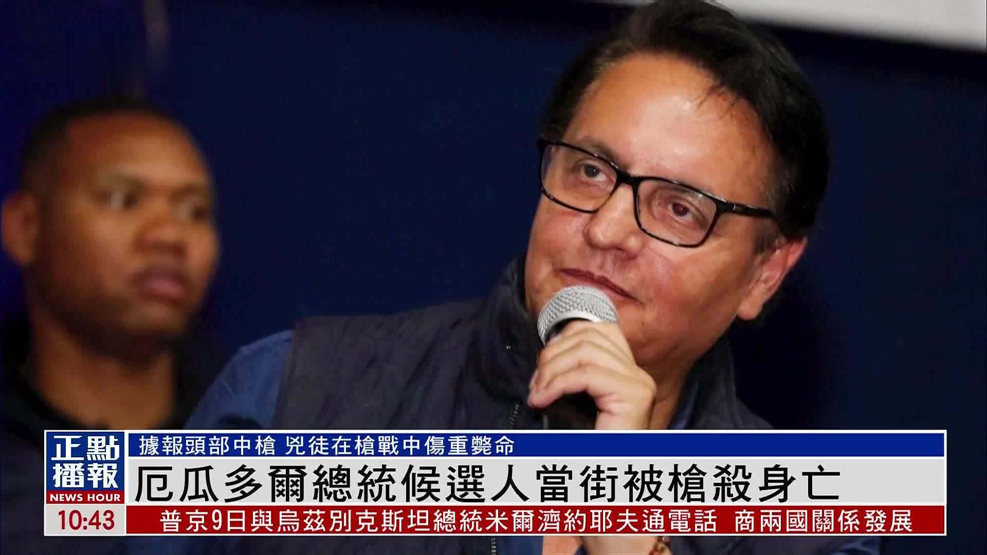 厄瓜多尔总统候选人当街被枪杀身亡