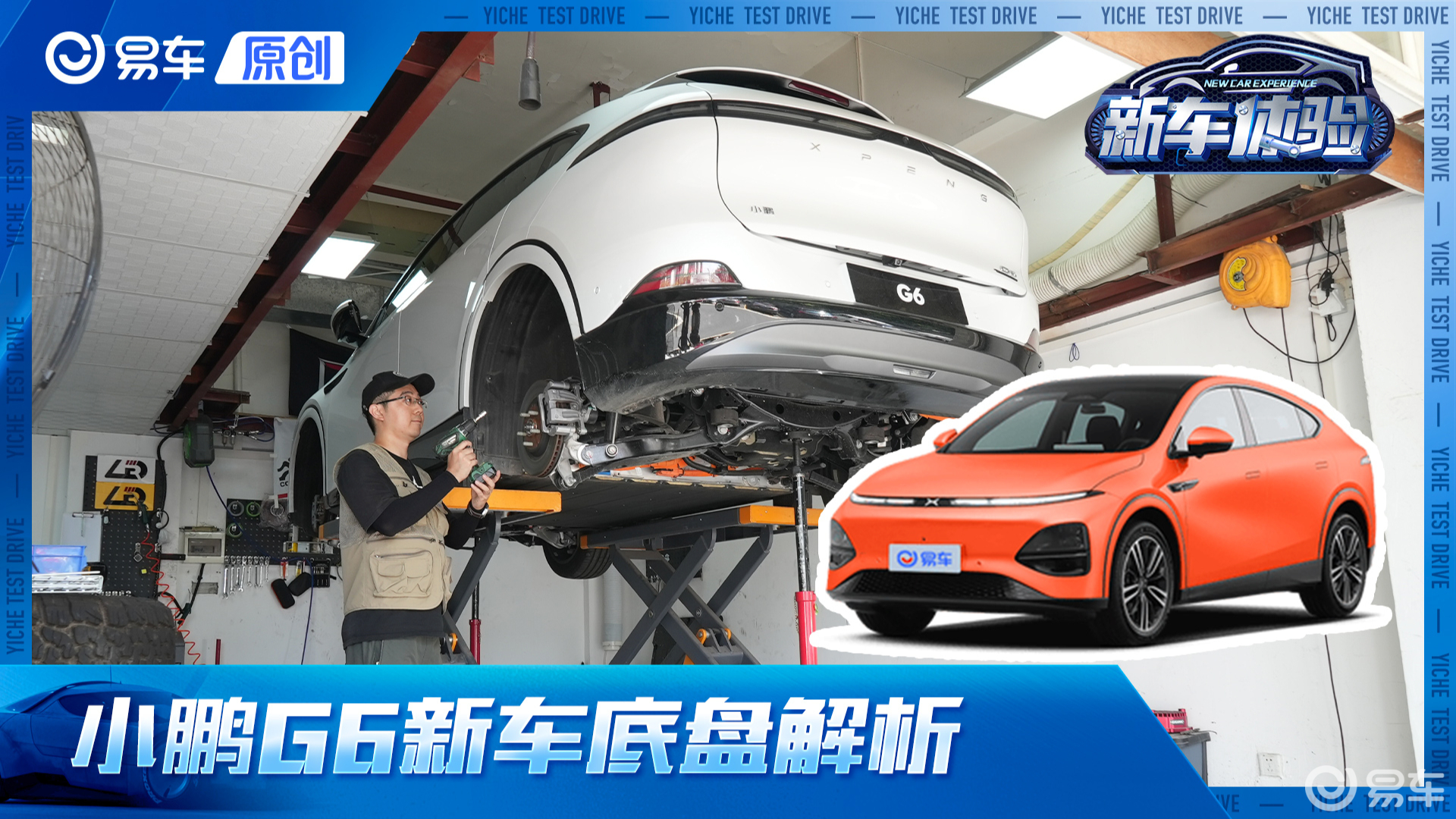 20万的底盘竟有这些！全面看小鹏G6悬架结构