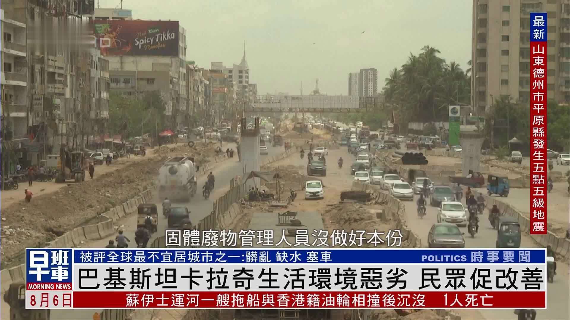 巴基斯坦卡拉奇生活环境恶劣 民众促改善