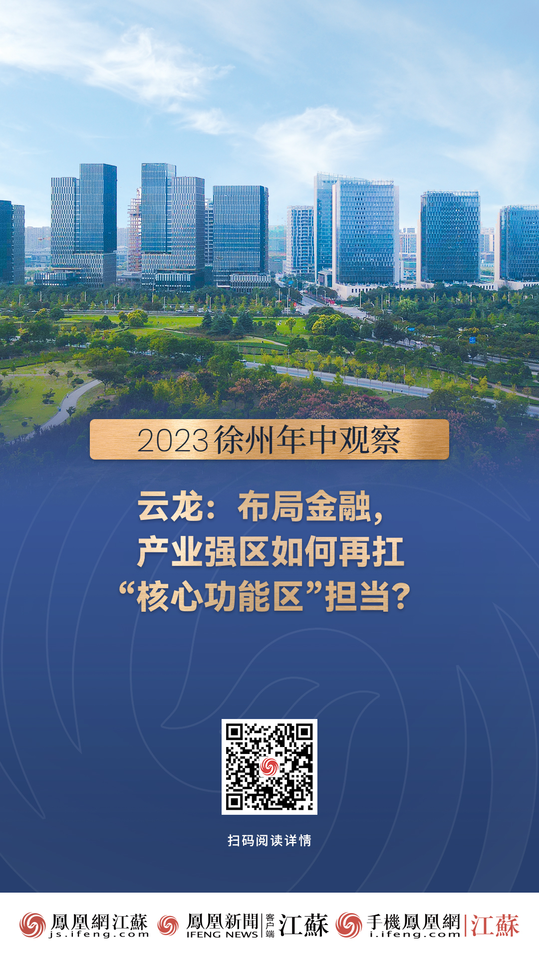 2023徐州年中观察 | 云龙：布局金融，产业强区如何再扛“核心功能区”担当？