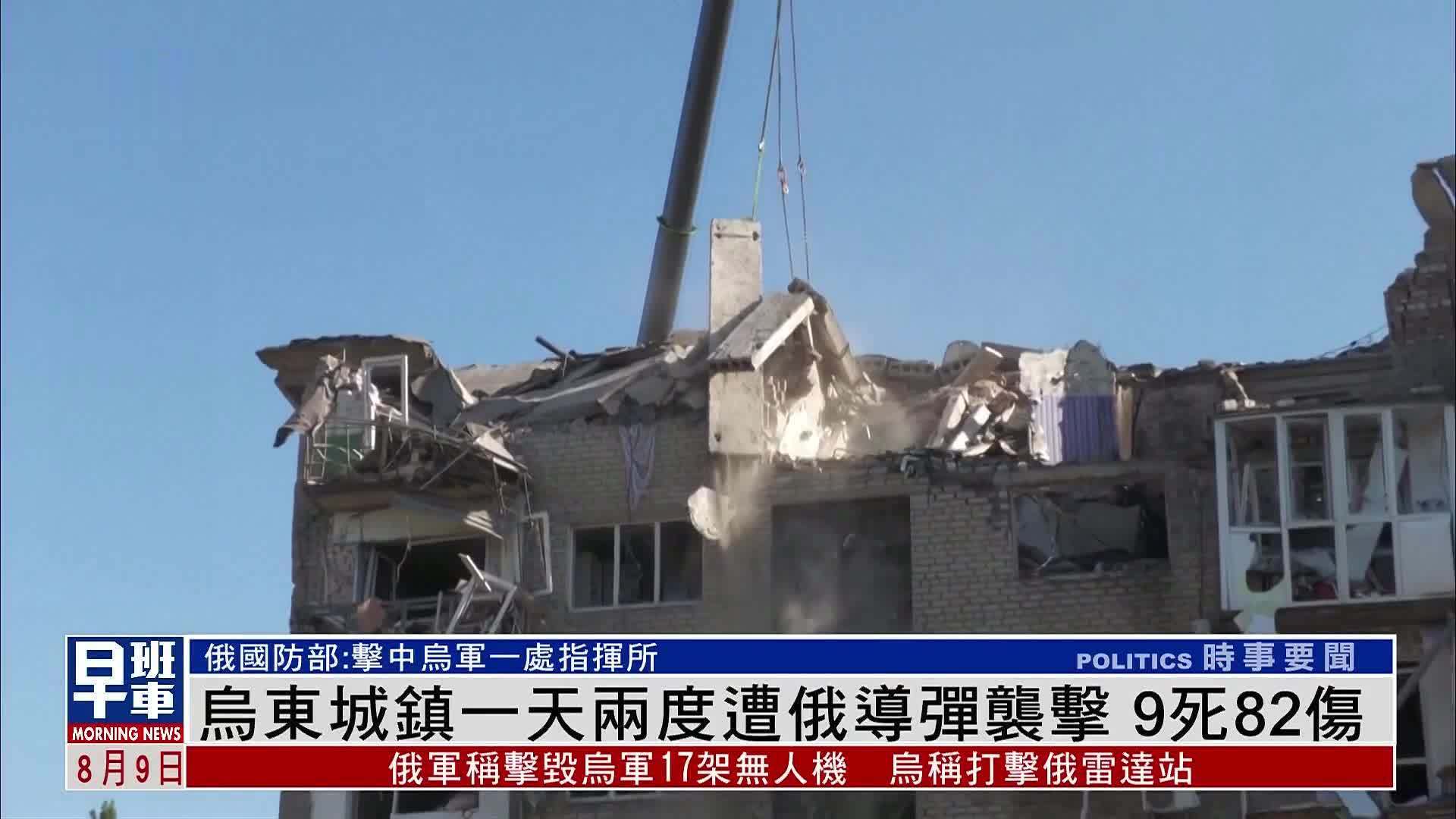 乌克兰一天两度遭俄导弹袭击致9死82伤，俄国防部：击中乌军一指挥所