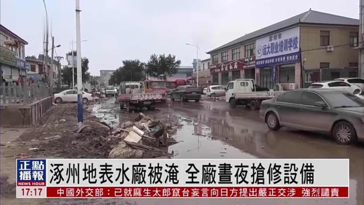 涿州地表水厂被淹 全厂昼夜抢修设备