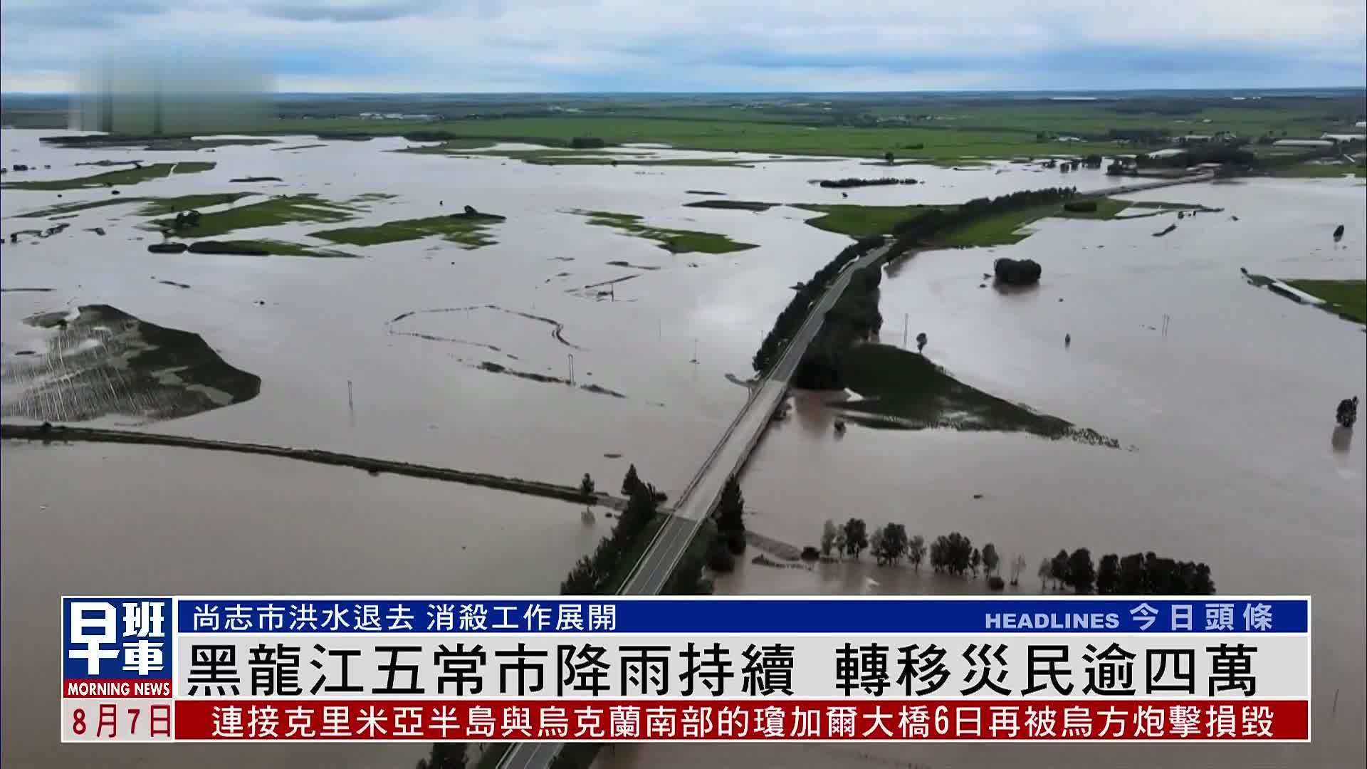 黑龙江五常市降雨持续 转移灾民逾四万