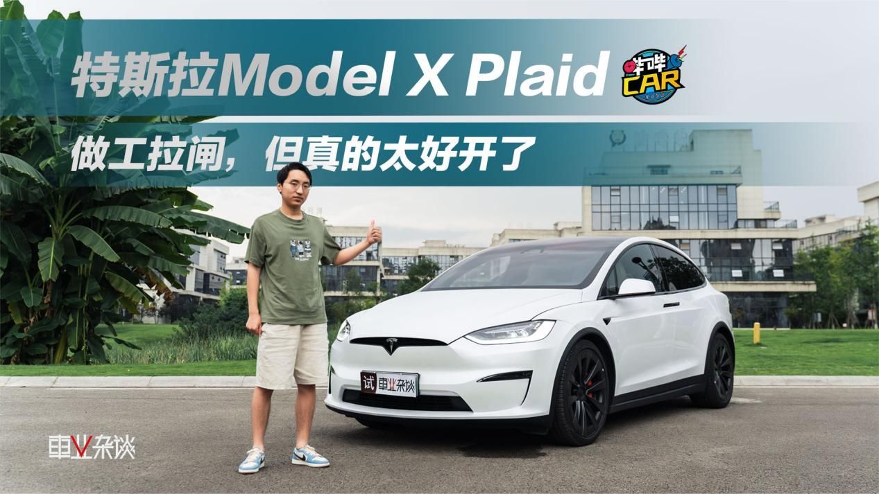 百万级特斯拉Model X Plaid，开着比BBA爽，但值得买吗？