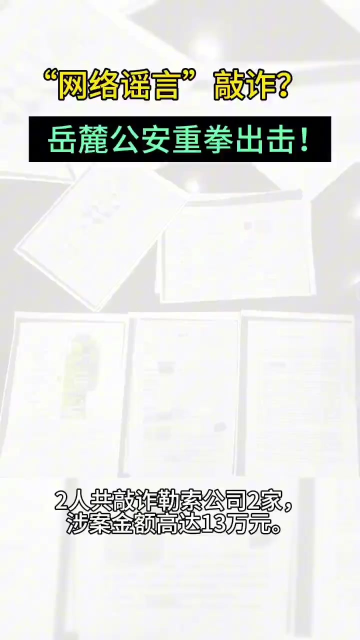 “网络谣言”敲诈？岳麓公安重拳出击！ 凤凰网视频 凤凰网