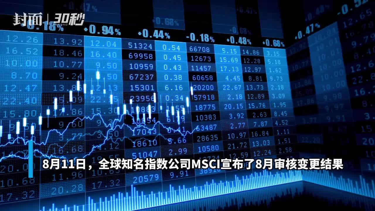 30秒丨MSCI中国指数最新调整出炉 中油资本等29只中国股票被新纳入
