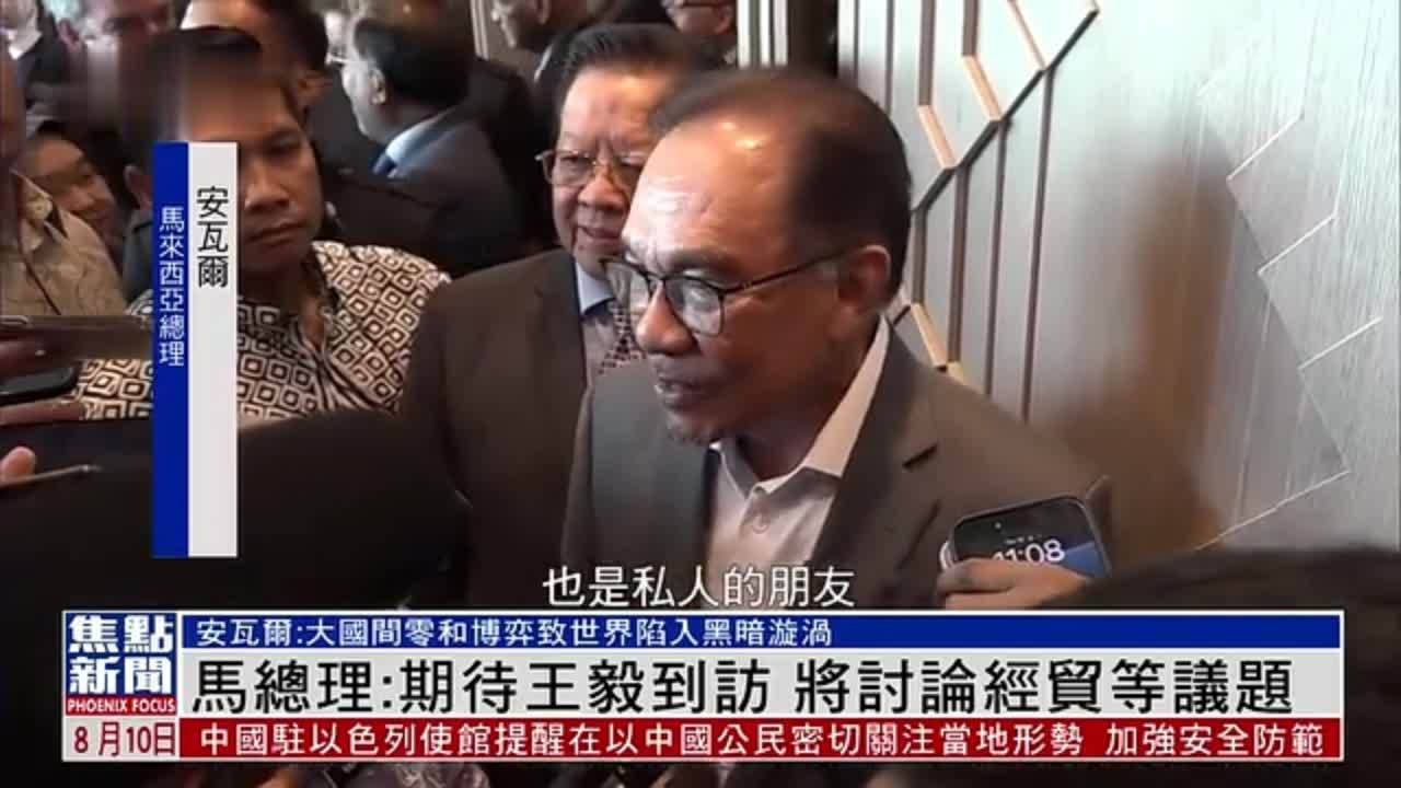 马来西亚总理：期待中国外长王毅到访 将讨论经贸等议题