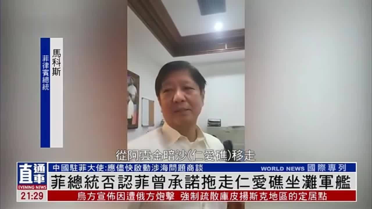 菲律宾总统否认菲曾承诺拖走仁爱礁坐滩军舰