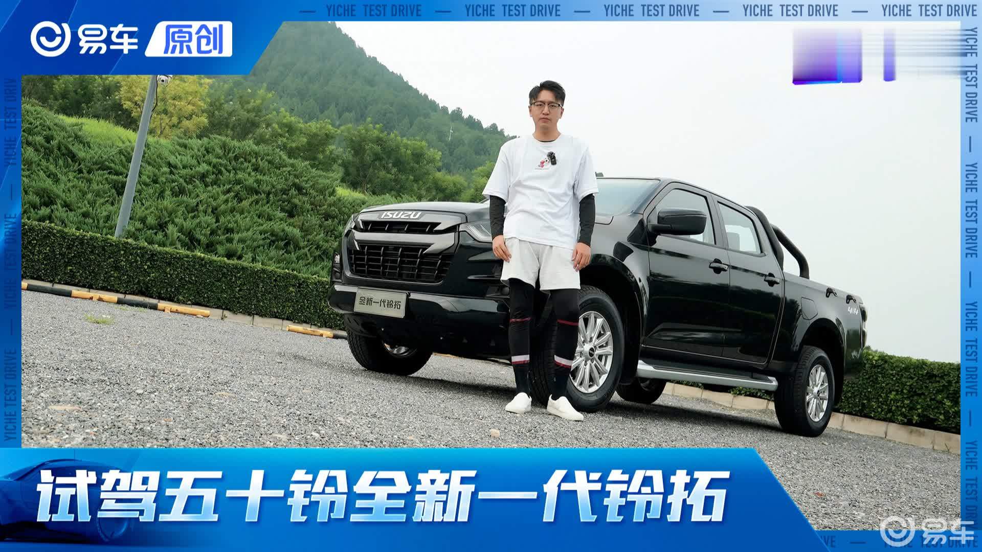 试驾五十铃全新一代铃拓 宜家宜商 靠谱皮卡