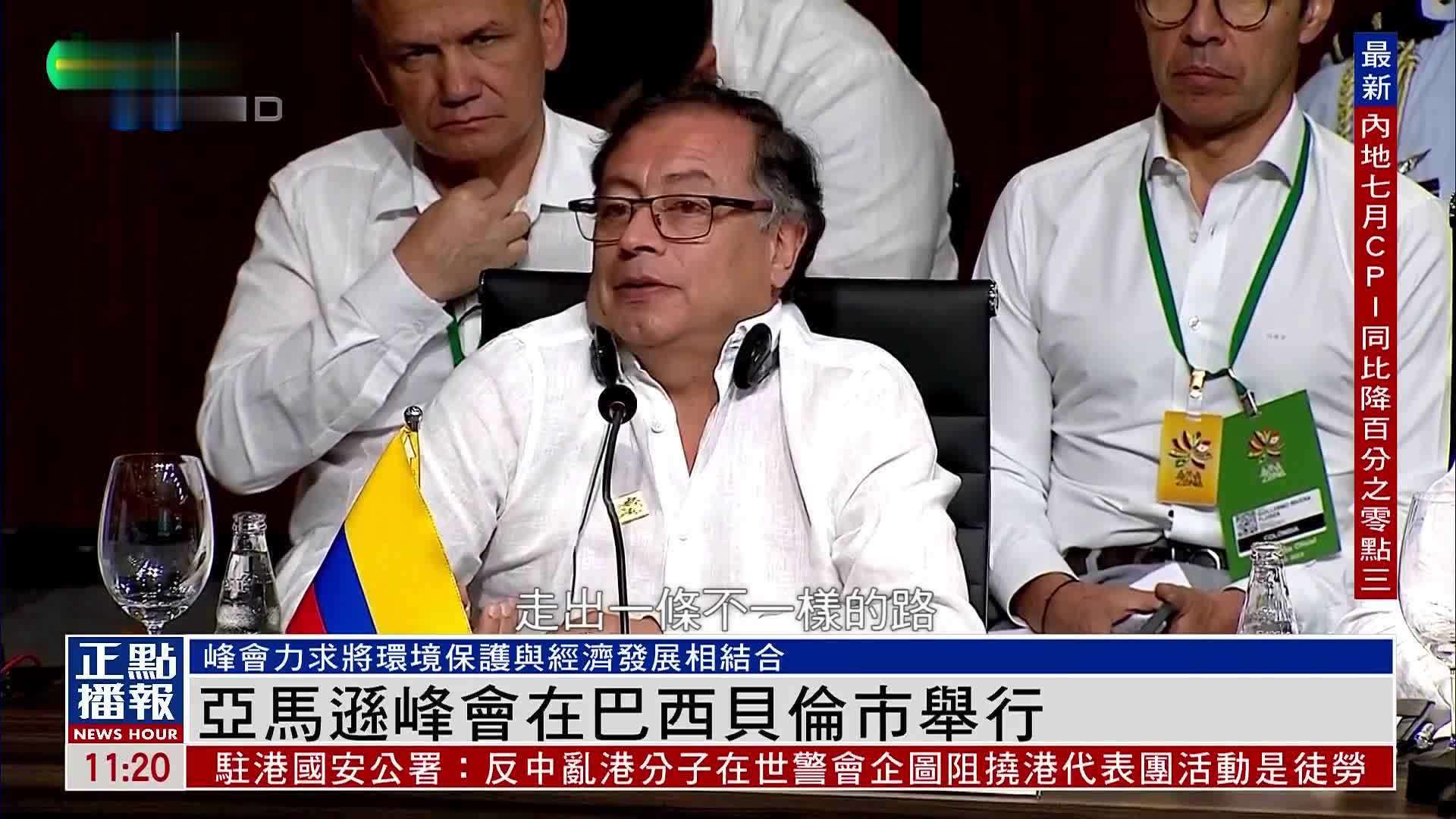 亚马逊峰会在巴西贝伦市举行