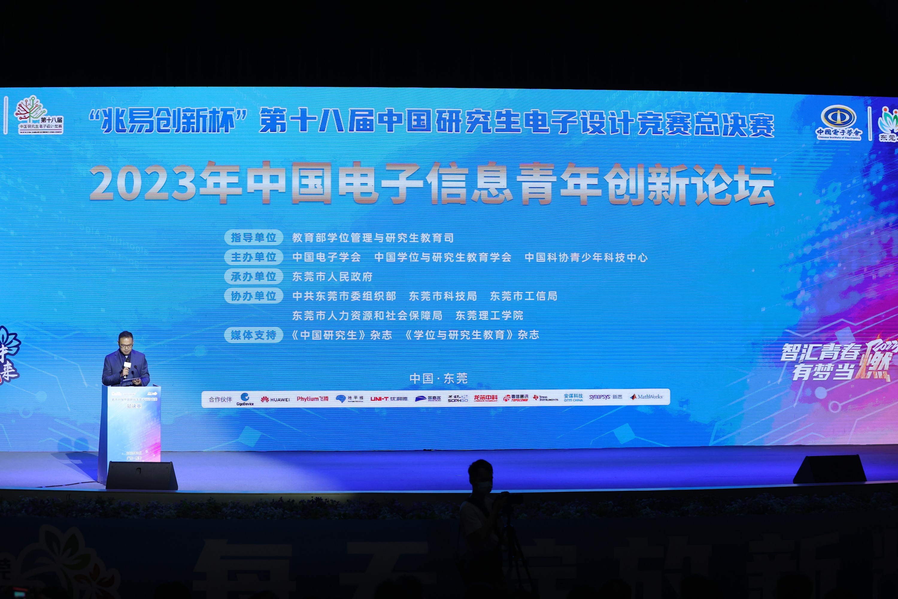 中国电子信息青年创新论坛暨东莞城市推介会圆满举办