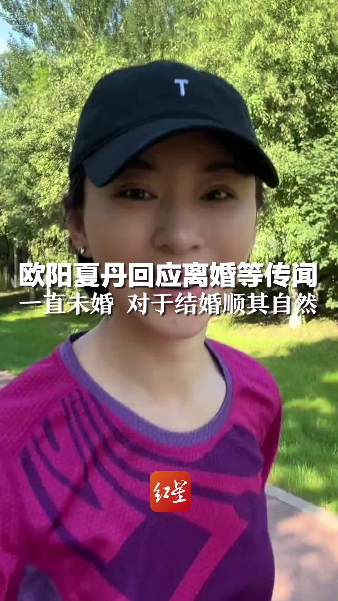 欧阳夏丹回应离婚等传闻：一直未婚 对于结婚顺其自然
