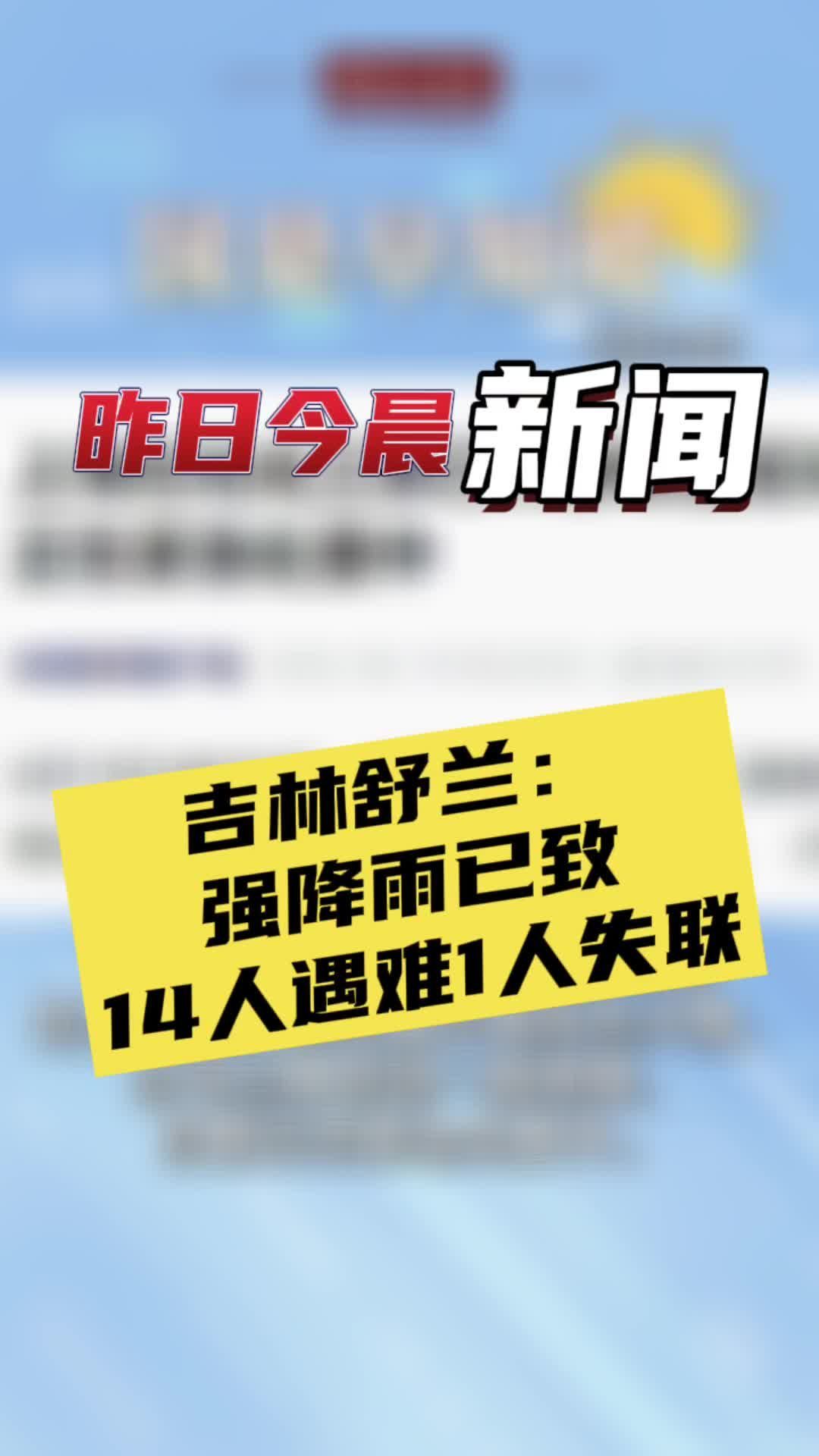 8月7日国是早知道：吉林舒兰：强降雨已致14人遇难1人失联#国是论坛