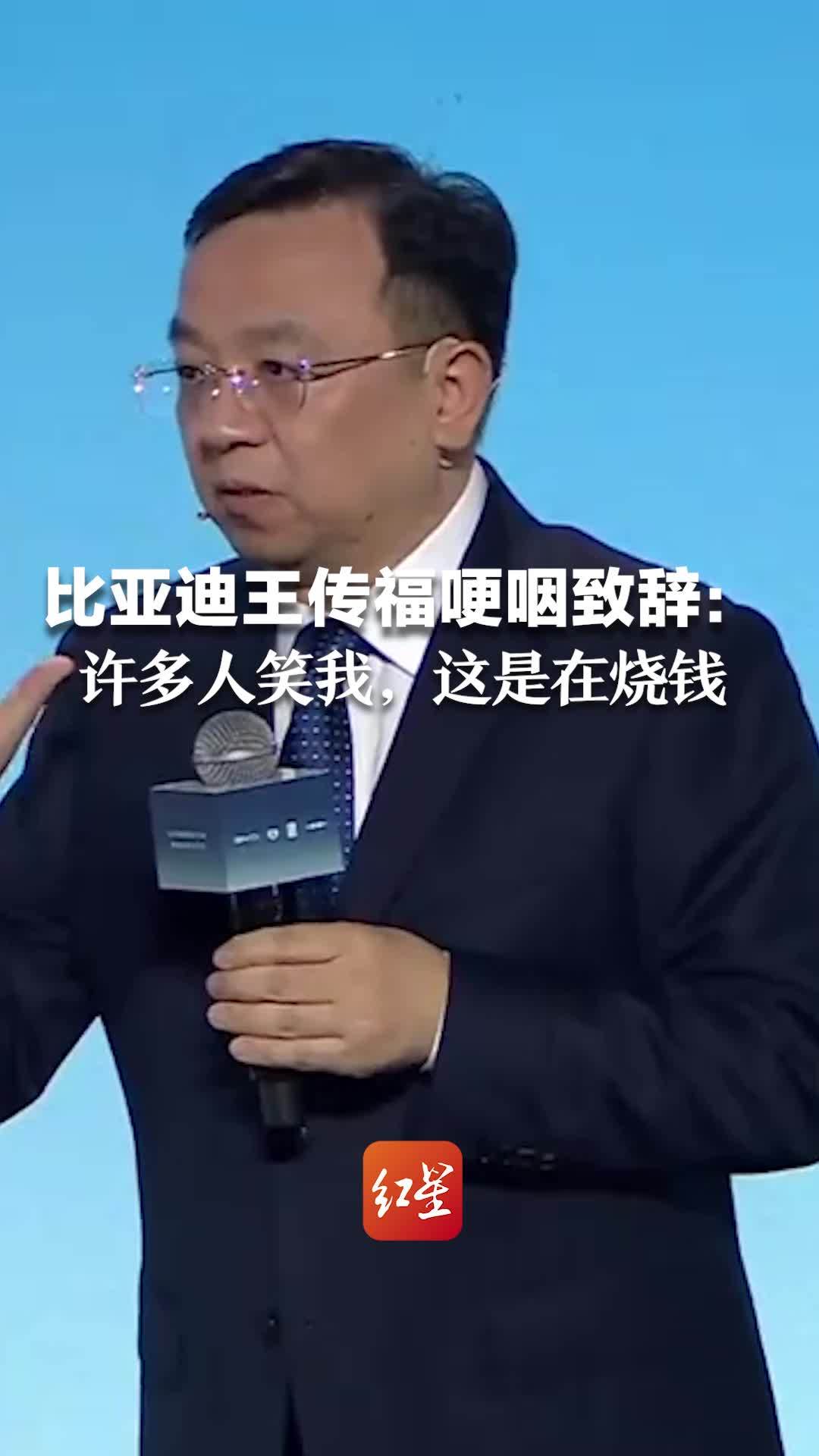 比亚迪王传福哽咽致辞：许多人笑我，这是在烧钱