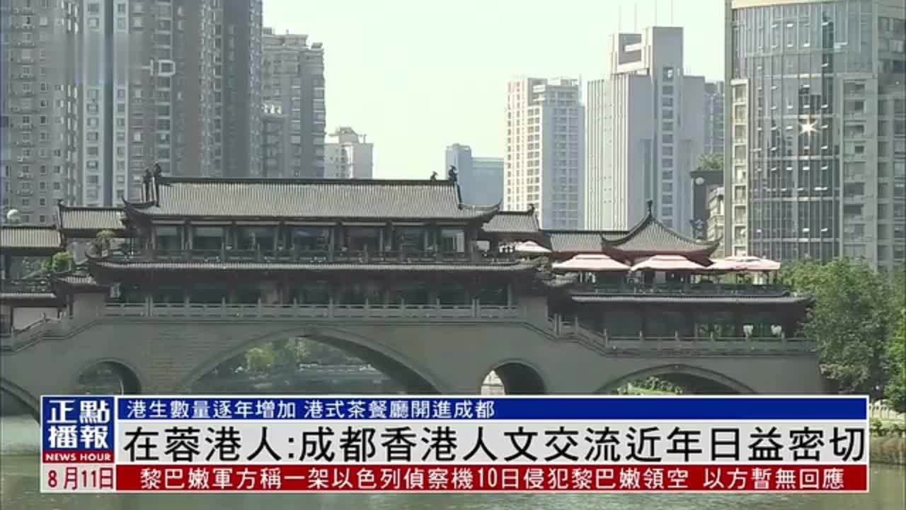 在蓉港人：成都香港人文交流近年日益密切