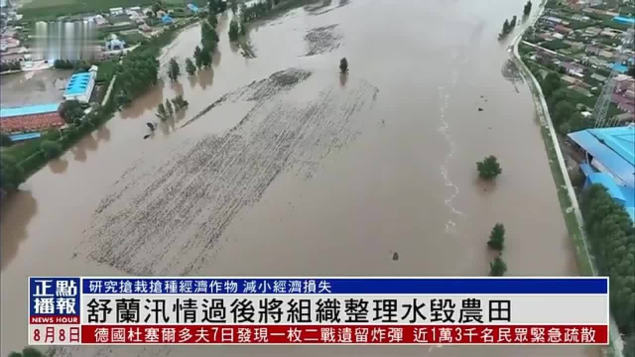 吉林舒兰汛情过后将组织整理水毁农田