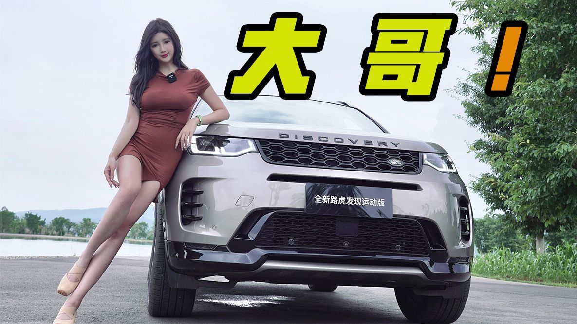 2024款路虎发现运动版，大哥的新座驾
