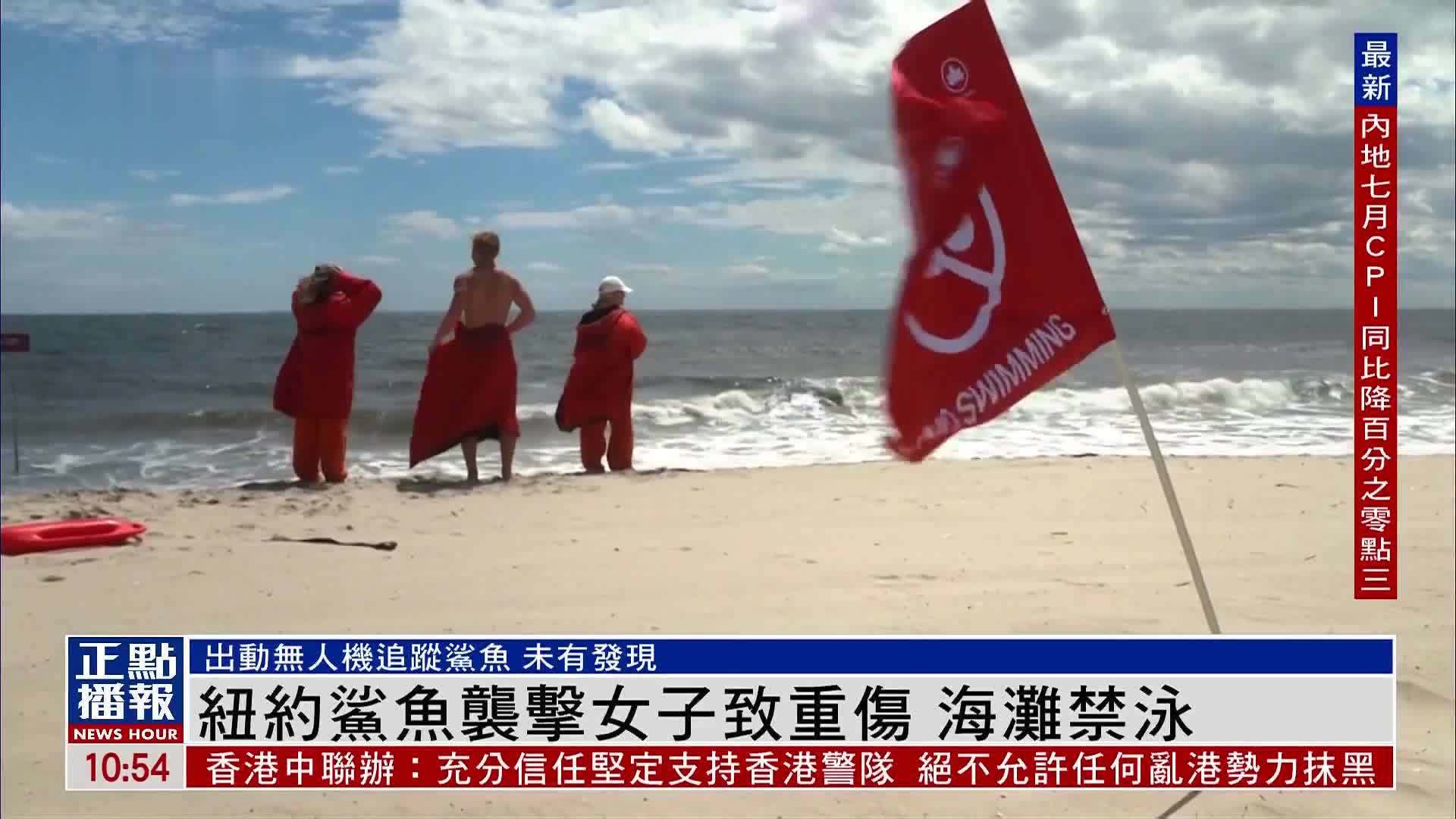 纽约鲨鱼袭击女子致重伤 海滩禁泳