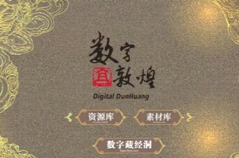 “数字敦煌” 一眼千年