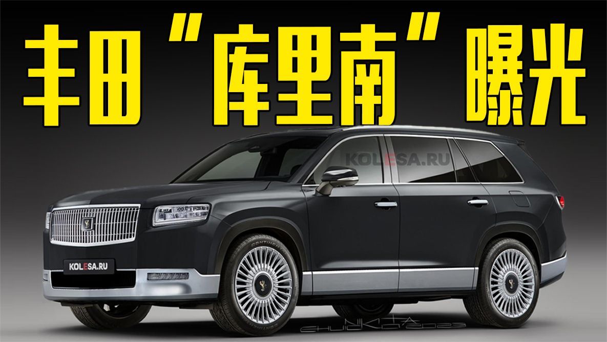 丰田“库里南”曝光！内饰豪华感十足，8月亮相