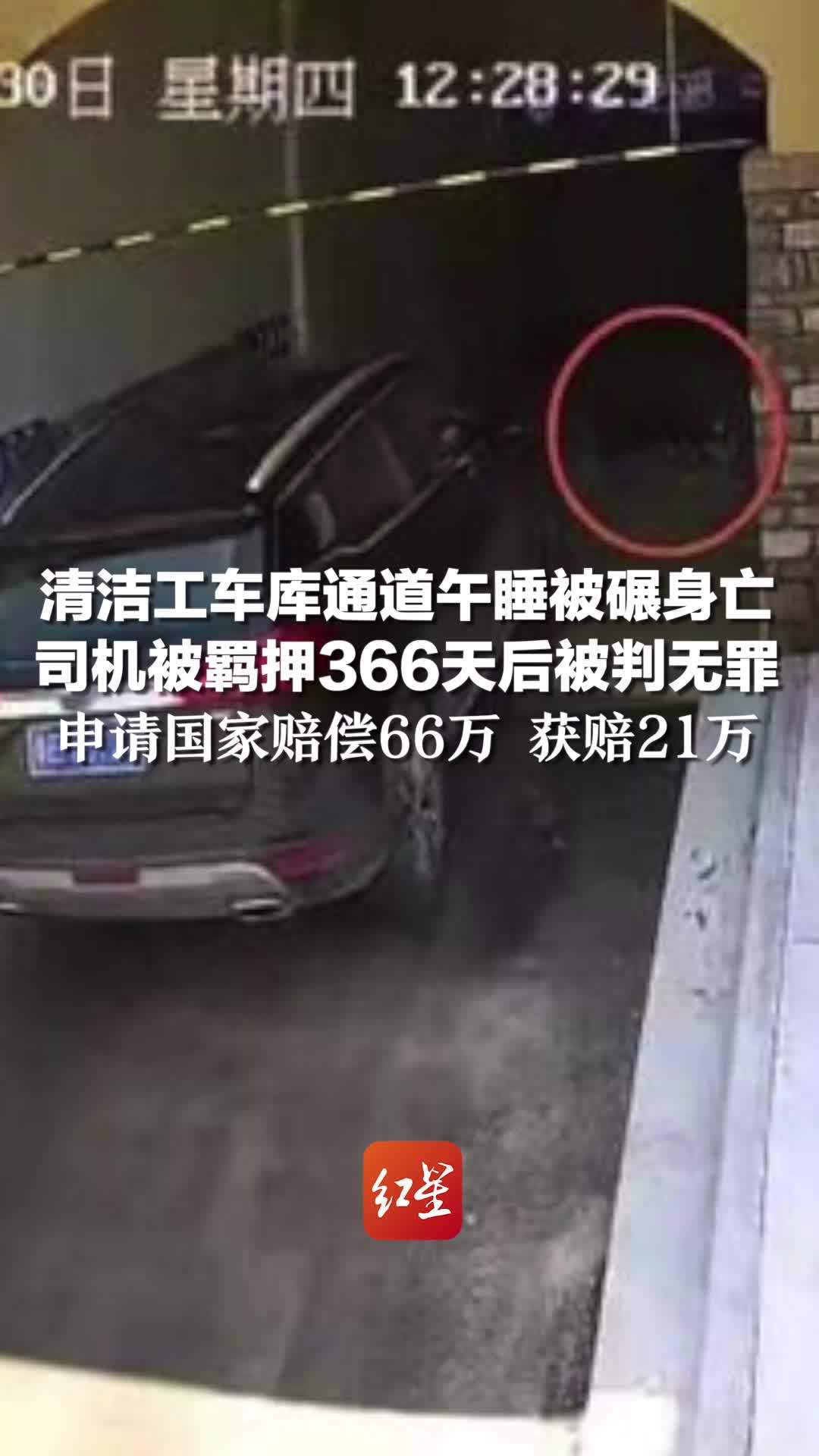 清洁工车库通道午睡被碾身亡，司机被羁押366天后被判无罪，申请国家赔偿66万 获赔21万