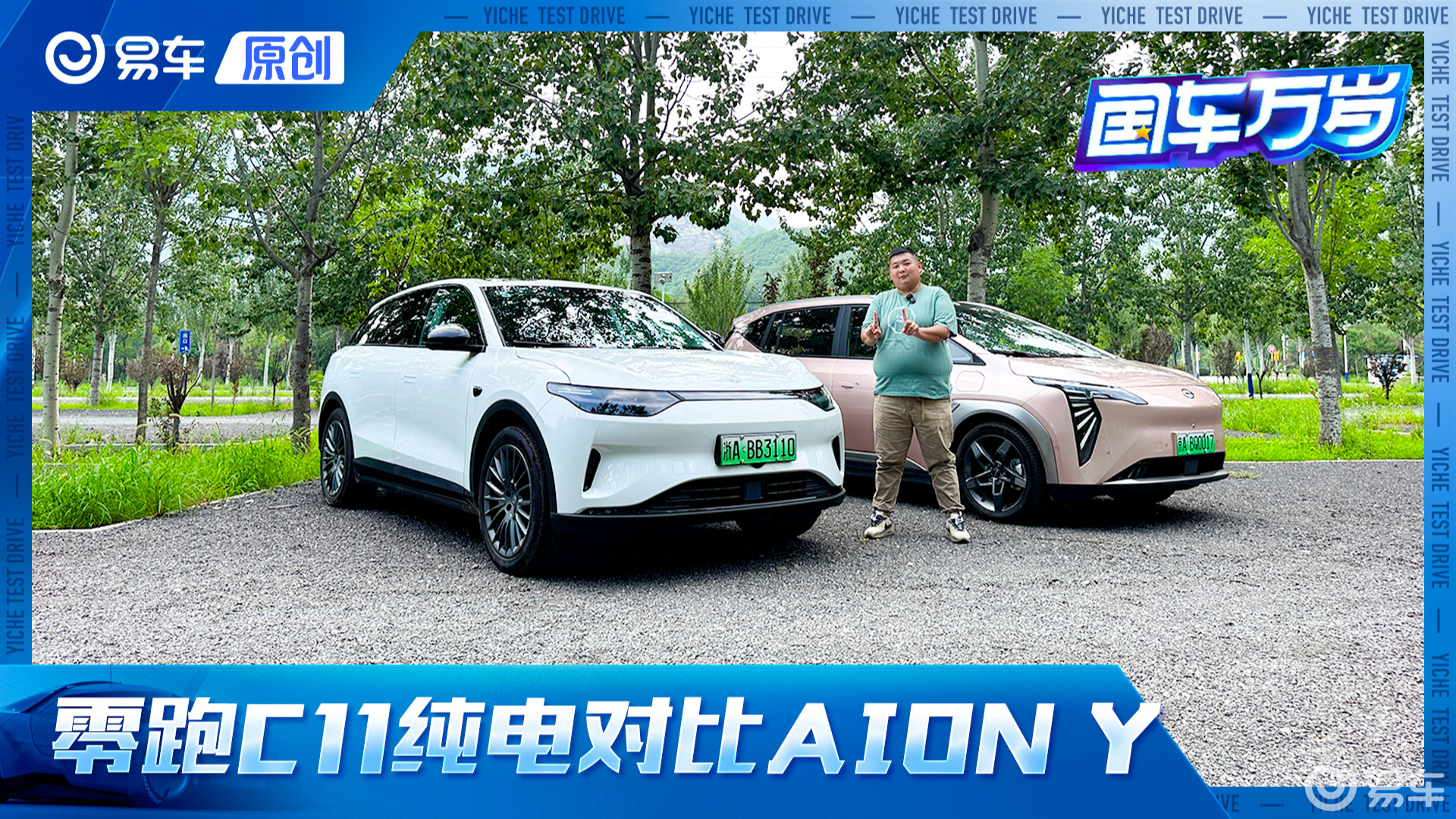 体验更高级牌面死死拿捏 零跑C11纯电对比广汽埃安 AION Y
